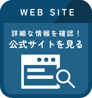 公式サイトを見る