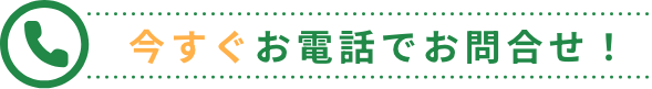 今すぐお電話でお問い合わせ