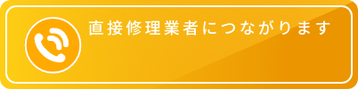 直接修理業者に繋がります