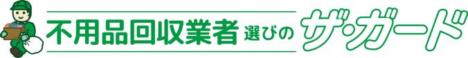 不用品回収業者選びのザ・ガード