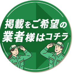 掲載をご希望の修理業者様はコチラ