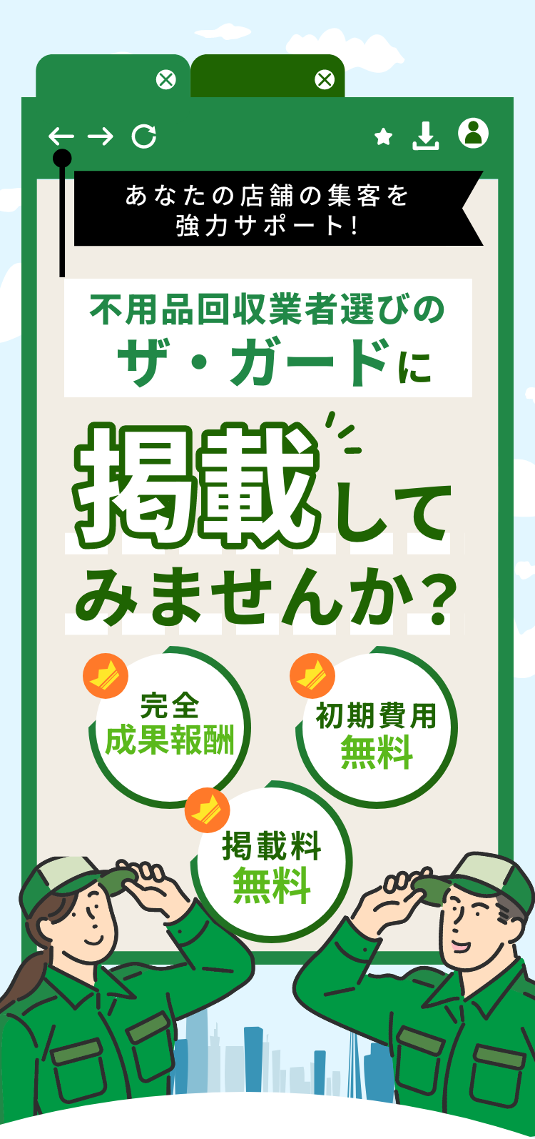 あなたの店舗の集客を協力サポート！不用品回収業者選びのザ・ガードに掲載してみませんか？完全成果報酬・初期費用無料・掲載料無料
