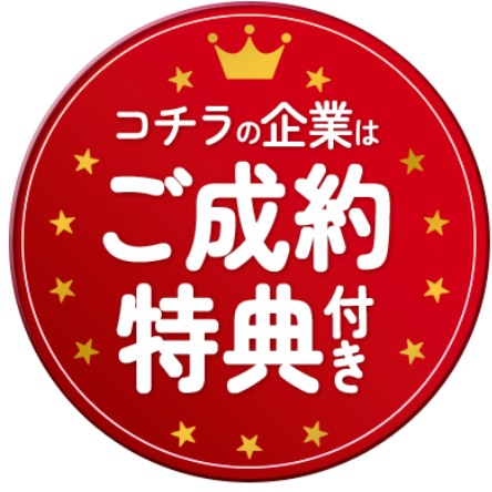 ご成約特典付き