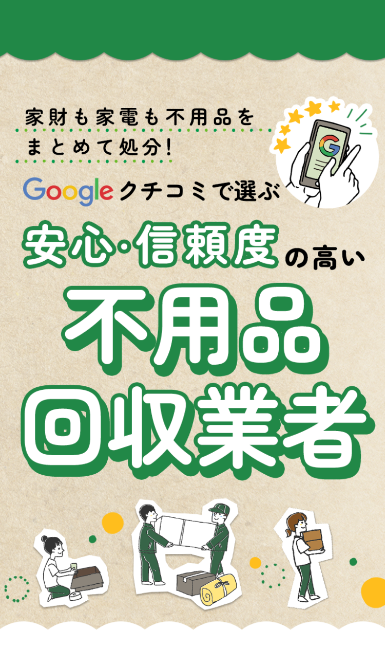 家財も家電も不用品をまとめて処分!Googleクチコミで選ぶ安心・信用度の高い不用品回収業者